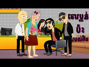 ចោរប្លន់ប៉ះរបស់ពិត | Khmer Funny Cartoon | By Cocomo Cambodia
