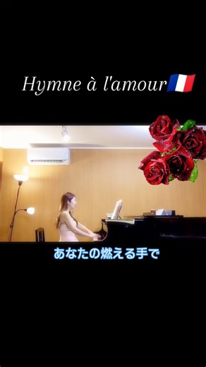 國府寺 佳世 on Instagram: "【愛の讃歌】Hymne à l'amour 作詞／Edith Piaf 作曲／Margueritte Monnot －あなたの燃える手で あたしを抱きしめて ただ二人だけで 生きていたいの ただ生命の限り あたしは愛したい 命の限りに あなたを愛するの－ ハッピーバレンタインです🌹✨ いつも温かい応援ありがとうございます❤ 2024年パリオリンピックでの開幕式にて🇫🇷 セリーヌ・ディオンさんが歌われ🏅 また先日フィギュアスケートの坂本花織さんが見事な演技を成し遂げられた名曲『Hymne à l'amour』です💐 #愛の讃歌 #ピアノ #エデットピアフ #坂本花織 #集大成 #パトリシアカース #オリンピック #バレンタイン #セリーヌディオン #歌 #olympics #piano #edithpiaf #HymneaL'amour #valentinesday"
