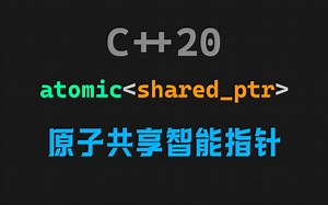 C++20原子共享指针