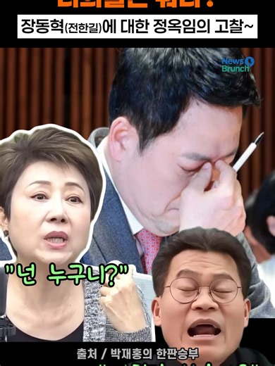 장동혁 대표와 정옥임의 기억 속 이야기
