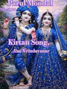 Kirtan song , Ami Vrindavanar Patha Patha Kaba Gaibo Radhar Name Go | #KirtanSongAmiVrindavanar