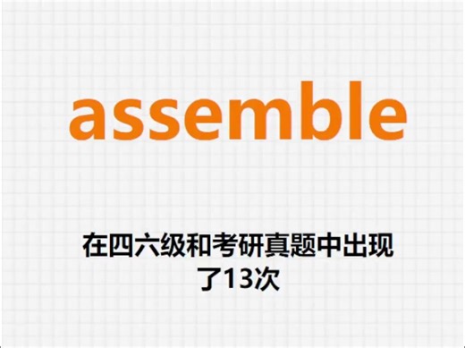 高频单词：assemble