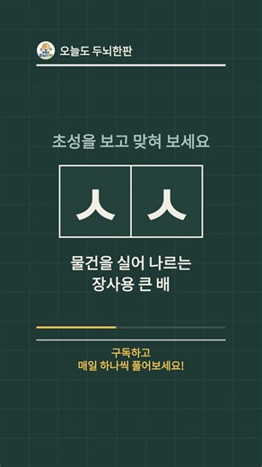 ㅅㅅ 무슨 낱말일까요? | 물건을 실어 나르는 장사용 큰 배