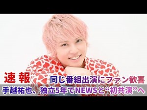 手越祐也、独立5年でNEWSと“初共演”へ 同じ番組出演にファン歓喜