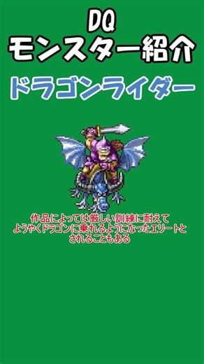 DQ Monster Introduction No. 407 Dragon Rider #shorts