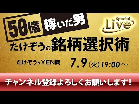 50億稼いだ男 たけぞうの銘柄選択術 （たけぞう＆YEN蔵）