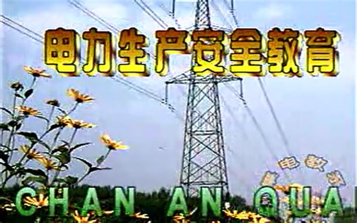 电力生产安全教育片