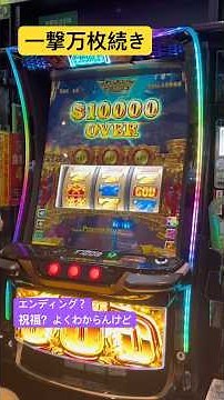 ミリオンゴッドの気持ちイィ瞬間【エンディング】一撃万枚達成