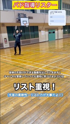 柔軟性とラケットへの力の伝え方は大丈夫？バドミントン指導リスター！基礎打ち！【バドミントン】【badminton】【スマッシュ】【ドライブ】