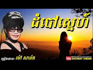 ដំបៅស្នេហ៍ - Dom Bao Sne - Mao Sareth - Khmer Oldies Song