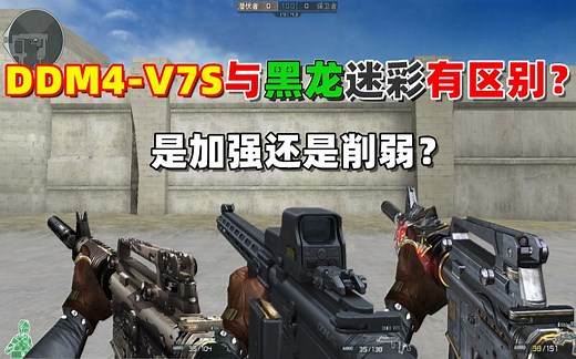 【CF趣味实验】DDM4-V7S与黑龙迷彩M4有什么区别？