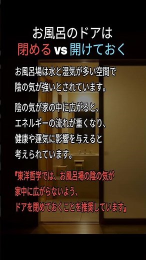 お風呂のドアは 閉める vs 開けておく? #風水 #お風呂場 #運気アップ #陰陽 #東洋哲学 #開運 #気の流れ #生活の知恵
