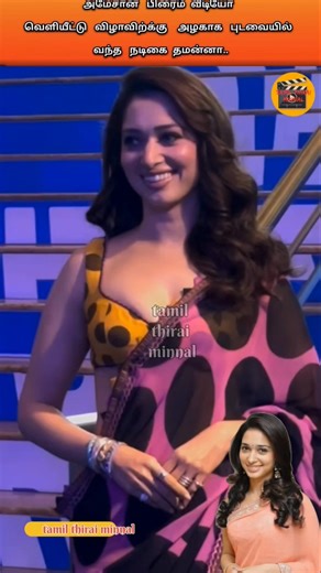 அமேசான் பிரைம் வீடியோ வெளியூட்டு விழாவிற்க்கு அழகாக புடவையில் வந்த நடிகை தமன்னா...#thamannah #cute