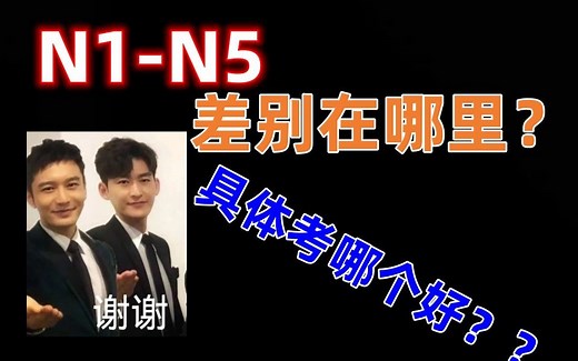 日语N1-N5差别到底在哪？建议考哪个？来看看你在哪个段位？