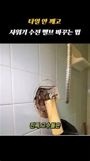 How to replace a shower faucet valve without breaking tiles #Shorts #FaucetReplacement
