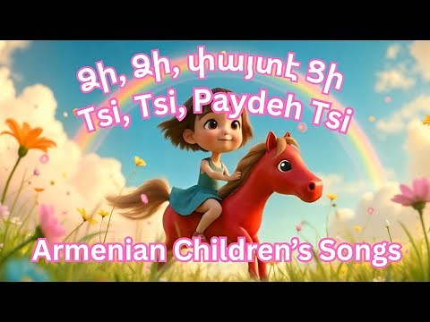 Armenian children’s songs Tsi Tsi Paydeh Tsi - Ձի Ձի փայտէ ձի (Horse) #Dzovig #armenianchildrensongs