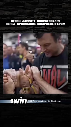 ПОРЦИЯ ФАКТОВ� on Instagram: "Во время встречи в 2019 году на мероприятии Arnold Classic, Девон Ларратт и Арнольд Шварценеггер не проводили полноценный спарринг по армрестлингу. Вместо этого они устроили дружескую, постановочную встречу, в ходе которой Ларратт, похоже, разыграл Арнольда, предложив ему «потянуть за палец» (pull my finger), что является распространенной детской шуткой. Судя по видеозаписям и описаниям, Девон Ларратт, будучи большим поклонником Шварценеггера, был очень рад встрече 
