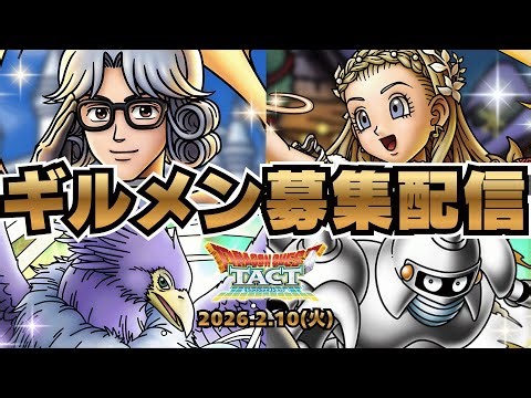【#ドラクエタクト】ギルドメンバー募集中！来月からのギルド再編に向けて色々話したい夜その３！【#新人Vsinger #新人Vtuber】