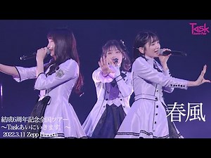 【LIVE ver.】春風/Task have Fun （ 結成６周年記念全国ツアー 〜Taskあいにいきます。〜 in Zepp Haneda ）