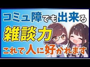 【もう会話に困らない】人に好かれる雑談力が身につく5つのコツ｜誰でもできる聞き方の魔法