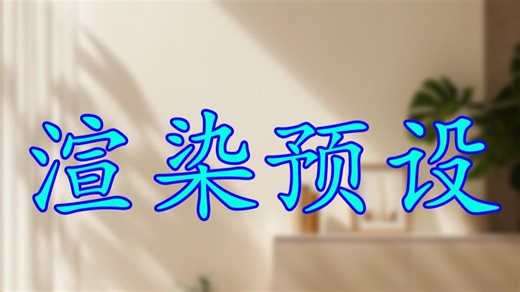 我看谁还没有一套好用的渲染预设？