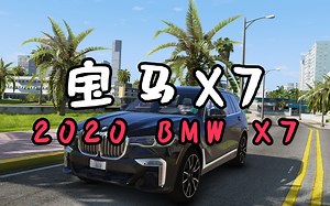 GTAMOD 2020 款宝马X7 [2020 BMW X7]