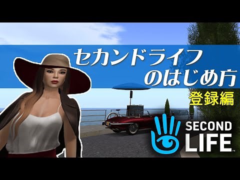 【Second Life】メタバース セカンドライフのはじめ方 2022年版 （登録編）