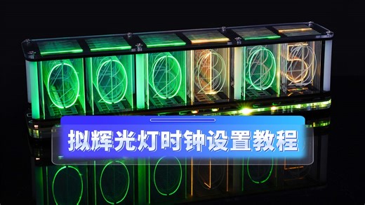 HU-071 拟辉光灯时钟设置教程