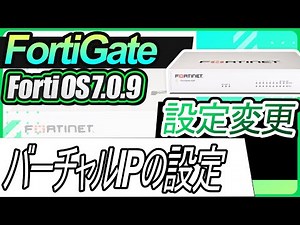 FortiGate設定変更ーバーチャルIPの設定