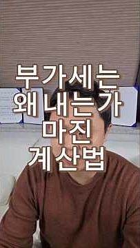 부가세는 왜 내는가부가세 고려한 마진계산방법 #배달대행 #부가가치세 #세금