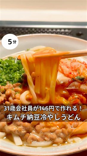 31歳会社員が146円で作れる！キムチ納豆冷やしうどん！#時短#節約#ワンパン#簡単レシピ#うどん