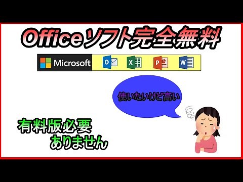 Officeソフトを完全無料で使う方法！Excel・Wordが無料【パソコン初心者解説】