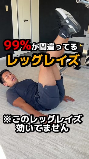『99%』が間違ってるレッグレイズ #腹筋 #レッグレイズ #レッグレイズチャレンジ #腹筋崩壊 #鎌倉パーソナルジム #acegym