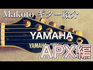 【トーク】ギター紹介"YAMAHA APX編"