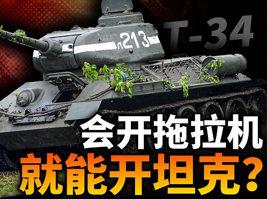 会开拖拉机就能开坦克？产量8万辆，二战“最简易”的坦克T-34！