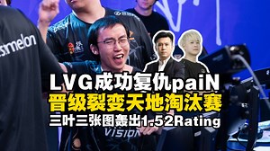 Major四强倒下！CSBOY看LVG战胜paiN晋级裂变天地淘汰赛，张斯柯z4kr轰出1.52Rating，1V5名场面登上HLTV首页