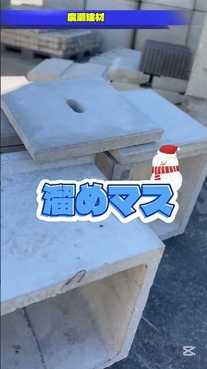 阿見町 溜桝 ためます 排水 会所桝 コンクリート製品 #Shorts
