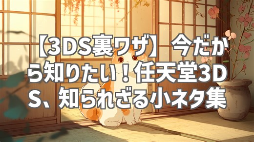 【3DS裏ワザ】今だから知りたい！任天堂3DS、知られざる小ネタ集