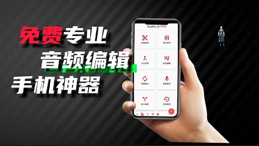必备的音乐剪辑app 可以快速拼接、提取音乐，一台手机就可以搞定