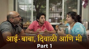 या दिवाळीत आम्हीपण दिवे लावलेत! या दिव्यांनी गोड हसू आपल्या चेहऱ्यावर उजळावं हीच आशा आहे. मागच्या बाप्पाच्या विडिओला मिळालेल्या तूफान प्रतिसादामुळे या विडिओत आम्ही दोन नव्या गोष्टी ऍड केल्यात, बाबा आणि जाहिरात! तेव्हा दोन्हींवर लक्ष असुद्या! शुभ दीपावली! #BhaDiPa #AaiBabaDiwaliAniMi #Sahyadri1841 #HappyDiwali | Bharatiya Digital Party