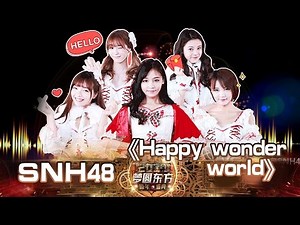 东方卫视2017跨年盛典：SNH48《HAPPY WONDER WORLD》【东方卫视官方高清】