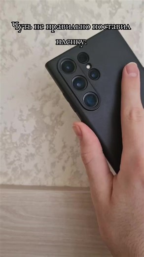 #s23ultra #s22ultra #samsung #techtok если что это плёнка надо снять а так я установил правильно и без больших пузыриков