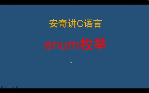 C语言学习-enum枚举