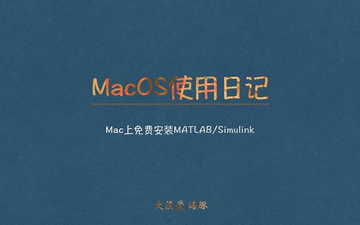 【干货】在你的MacBook上免费无限制使用全功能MATLAB/Simulink最新版本