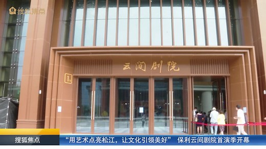 “用艺术点亮松江，让文化引领美好” 保利云间剧院首演季开幕