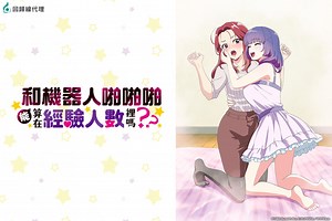和機器人啪啪啪能算在經驗人數裡嗎？？(有修版)