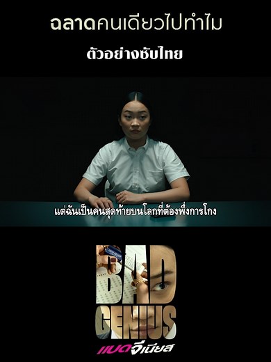 ผลงานรีเมกจากหนังไทยพันล้านที่โด่งดังระดับนานาชาติ สู่ภาพยนตร์แห่งเจเนอเรชันที่จะตั้งคำถามกับโลกใบนี้ว่า #ฉลาดคนเดียวไปทำไม เฉลยตัวอย่างซับไทย [ Official Trailer ] #BadGeniusTH #แบดจีเนียส จากสตูดิโอผู้สร้าง CODA เข้าฉายประเทศไทย 12 กันยายนนี้ #ในโรงภาพยนตร์ #บันเทิงTiktok #เรื่องนี้ต้องดู