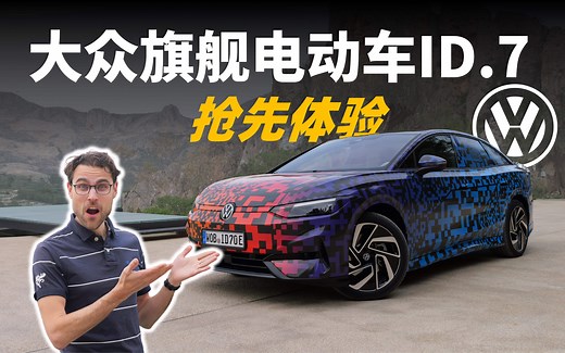 电动版的帕萨特？大众旗舰电动轿车ID.7抢先体验！无论是驾驶感还是续航里程都有惊喜【车之感深度车评】