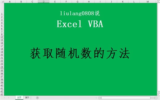Excel VBA：获取随机数的方法