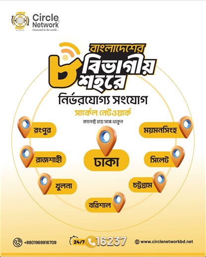বাংলাদেশের ৮ বিভাগে একটাই নির্ভরযোগ্য সংযোগ — Circle Network 🌐 ঢাকা থেকে চট্টগ্রাম, সিলেট থেকে রাজশাহী, খুলনা, বরিশাল, রংপুর ও ময়মনসিংহ— দেশের প্রতিটি বিভাগে এখন একই মানের দ্রুত, স্ট্যাবল ও নিরবচ্ছিন্ন ইন্টারনেট সেবা। আপনি বাসায়, অফিসে, ফ্রিল্যান্সিংয়ে, অনলাইন ক্লাসে, গেমিং কিংবা 4K স্ট্রিমিংয়ে— যেখানেই থাকুন, উপভোগ করুন স্মুথ, লো-ল্যাটেন্সি ও বাফার-ফ্রি অভিজ্ঞতা। BDIX সাপোর্ট ও ২৪/৭ দ্রুত কাস্টমার কেয়ারের মাধ্যমে সারা দেশে এক মানের প্রিমিয়াম সার্ভিস নিশ্চিত করছে Circle Network। 📦 হোম ইন